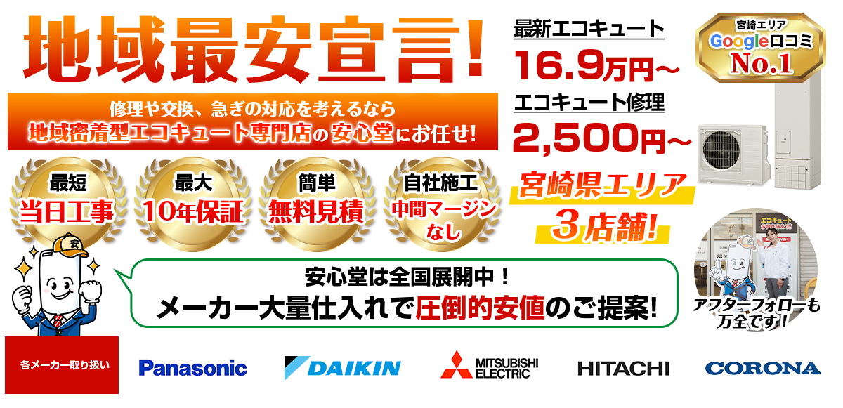 地域最安宣言！家電量販店・ホームセンターより２割以上安い！無料見積もりフォームで簡単見積もり（都城）