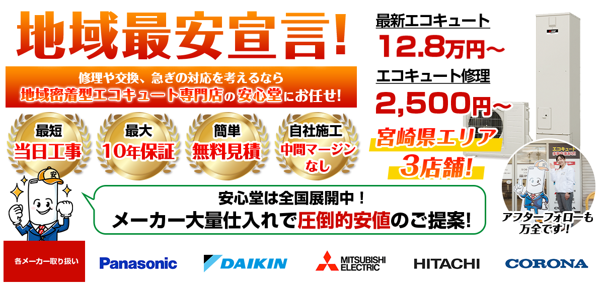 地域最安宣言！家電量販店・ホームセンターより２割以上安い！無料見積もりフォームで簡単見積もり（宮崎）