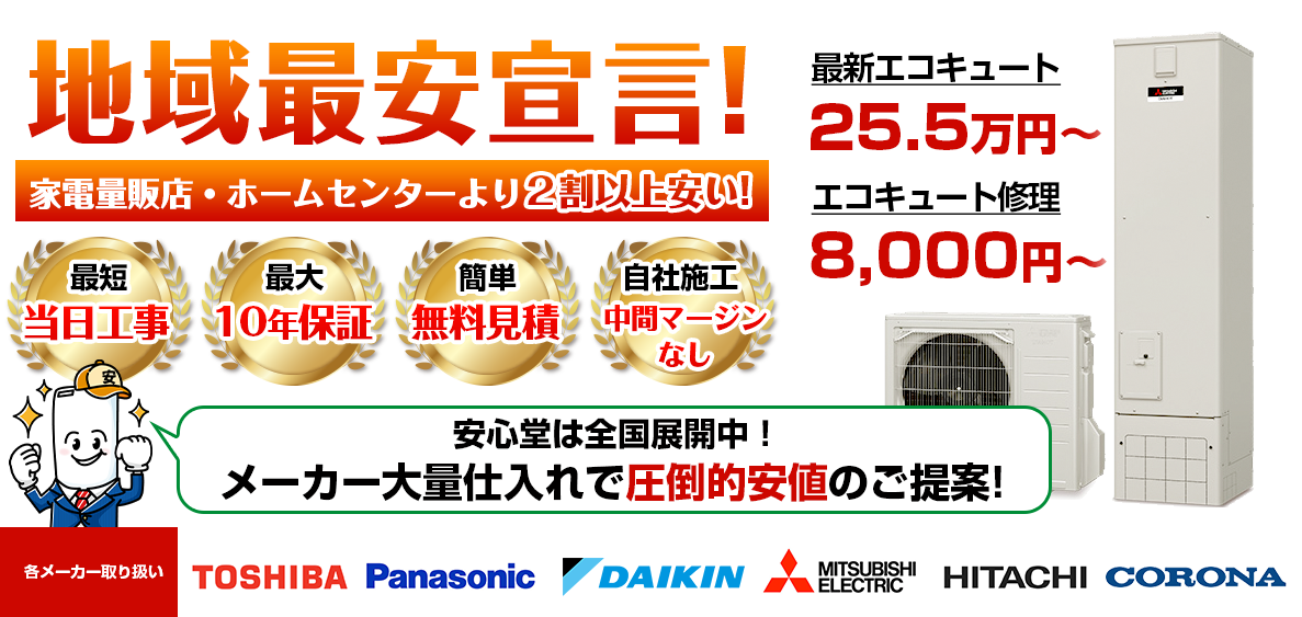 地域最安宣言！家電量販店・ホームセンターより２割以上安い！安心堂は全国展開中！メーカー大量仕入れで圧倒的安値のご提案！