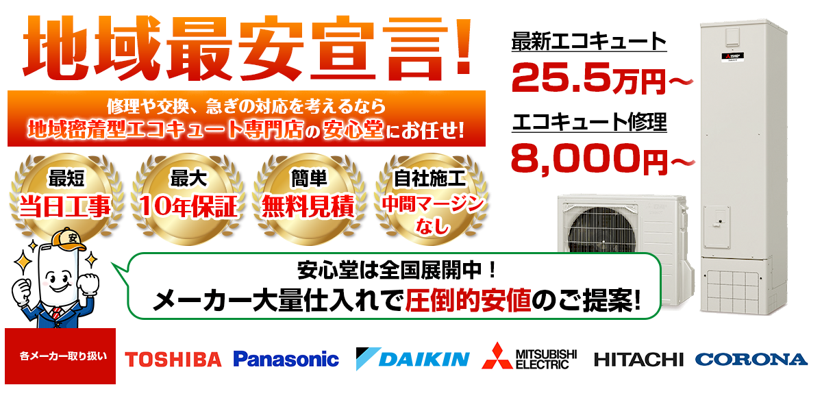 地域最安宣言!家電量販店・ホームセンターより2割以上安い!無料見積もりフォームで簡単見積もり