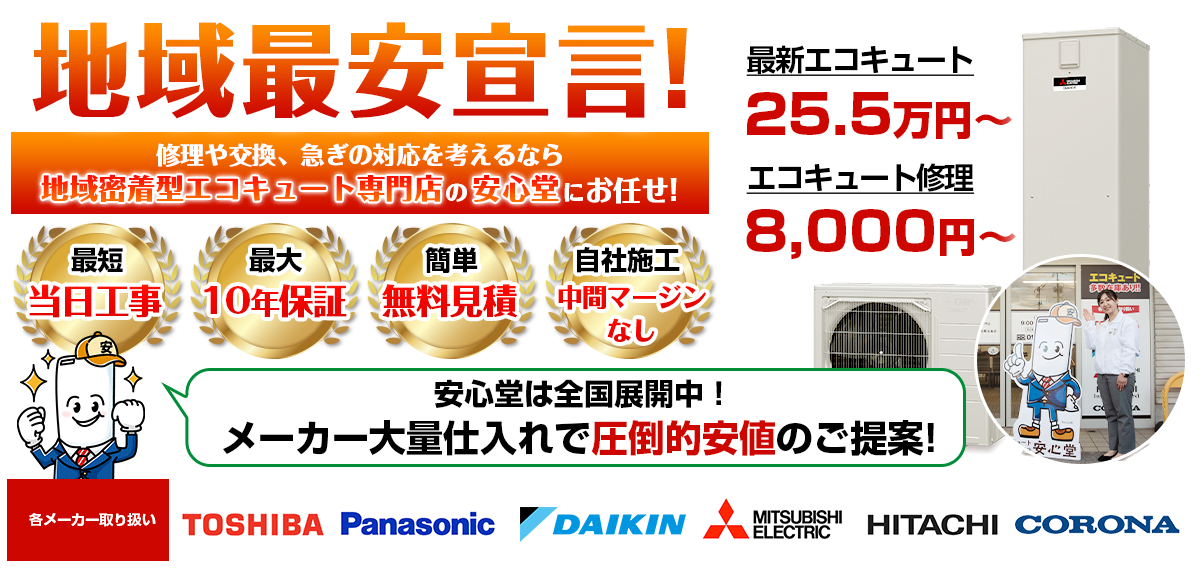 地域最安宣言！家電量販店・ホームセンターより２割以上安い！無料見積もりフォームで簡単見積もり（25.5）