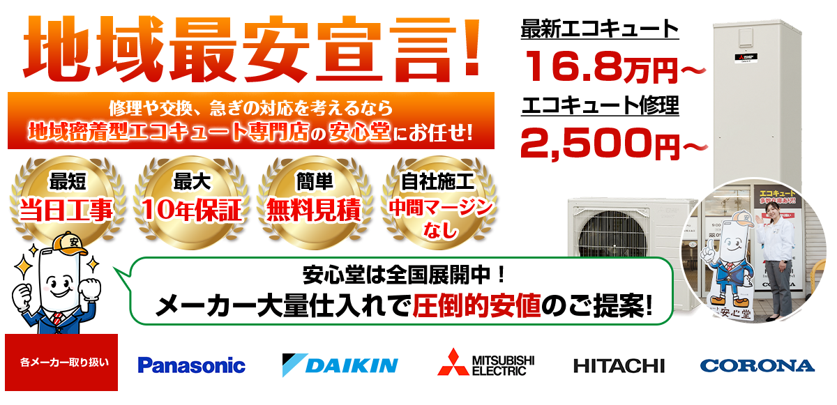 地域最安宣言！家電量販店・ホームセンターより２割以上安い！無料見積もりフォームで簡単見積もり（宮崎店）