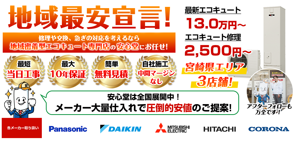 地域最安宣言！家電量販店・ホームセンターより２割以上安い！無料見積もりフォームで簡単見積もり（宮崎）