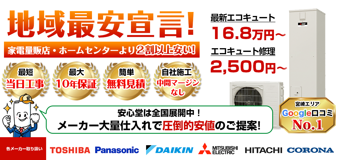 地域最安宣言！家電量販店・ホームセンターより２割以上安い！無料見積もりフォームで簡単見積もり（都城）