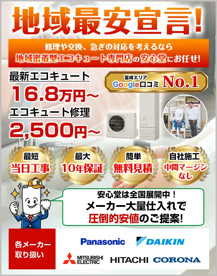 都城店 - エコキュート取り換え専門店【安心堂】