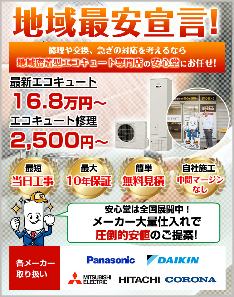 ReFaforBODY 安心の家電量販店購入 宮崎店 - エコキュート取り換え専門店【安心堂】