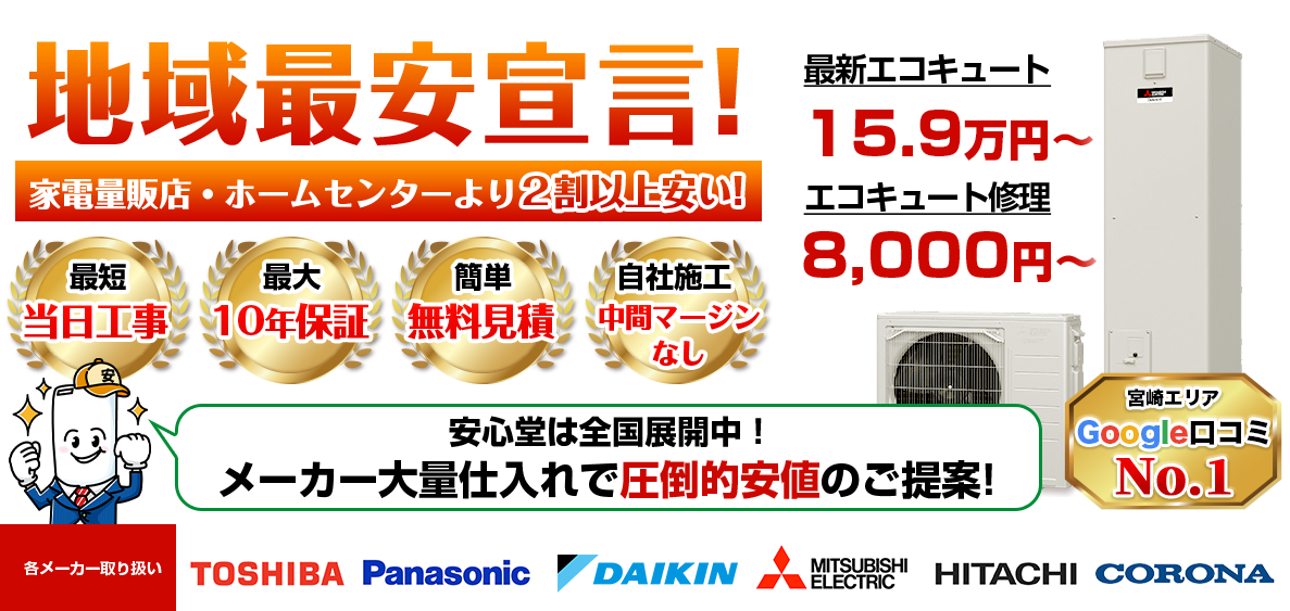 地域最安宣言！家電量販店・ホームセンターより２割以上安い！無料見積もりフォームで簡単見積もり（都城店）