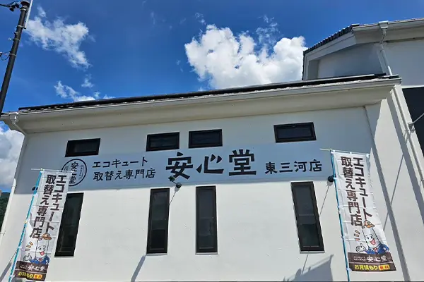 安心堂東三河店 - エコキュート取り換え専門店【安心堂】