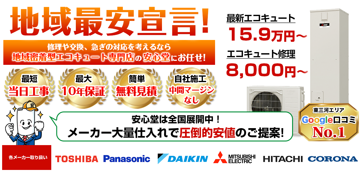 地域最安宣言！家電量販店・ホームセンターより２割以上安い！無料見積もりフォームで簡単見積もり（東三河）