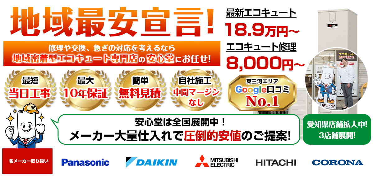 地域最安宣言！家電量販店・ホームセンターより２割以上安い！無料見積もりフォームで簡単見積もり（東三河 店）