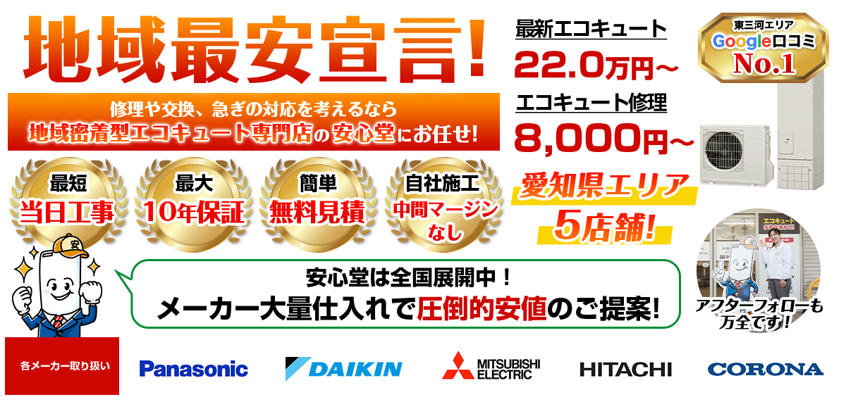 地域最安宣言！家電量販店・ホームセンターより２割以上安い！無料見積もりフォームで簡単見積もり（東三河）
