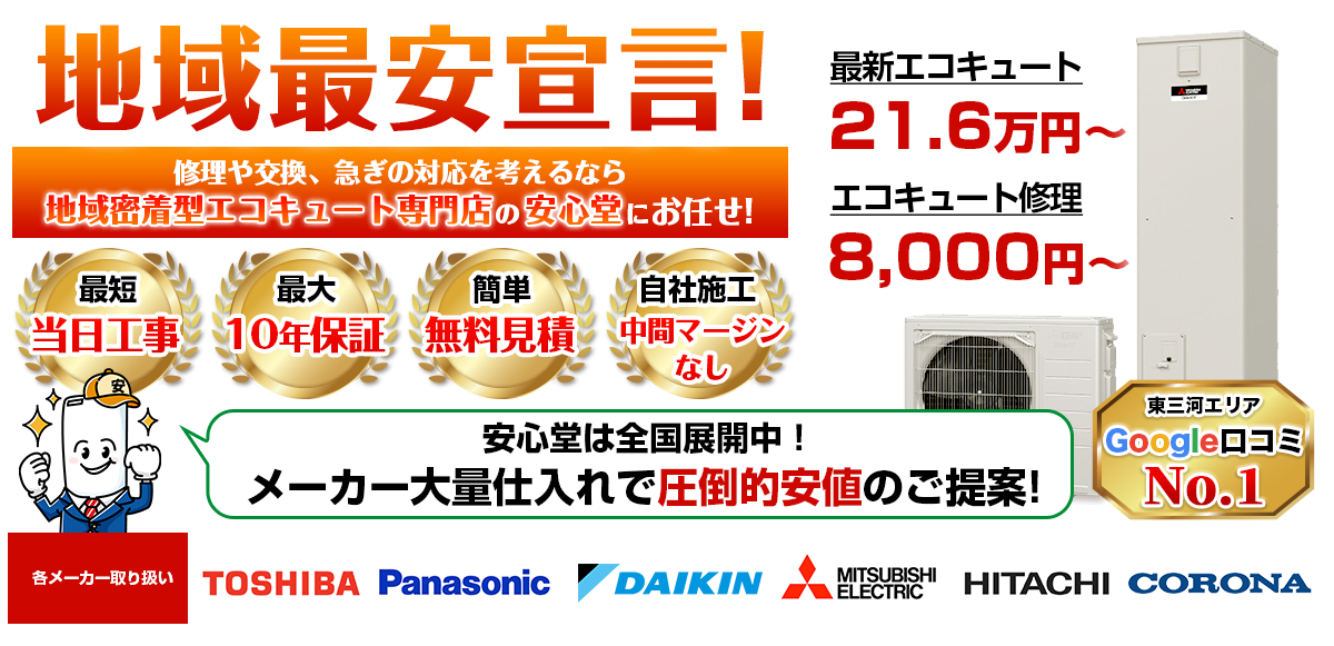 地域最安宣言!家電量販店・ホームセンターより2割以上安い!無料見積もりフォームで簡単見積もり(東三河店)
