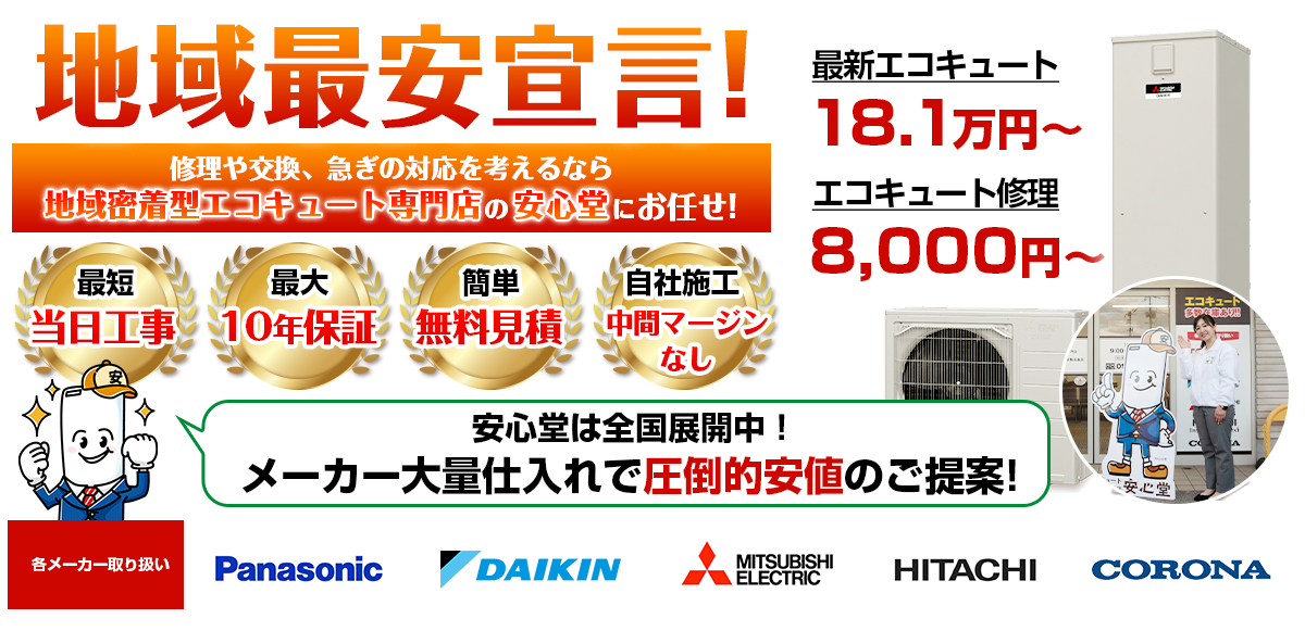 地域最安宣言！家電量販店・ホームセンターより２割以上安い！無料見積もりフォームで簡単見積もり（河内長野店）