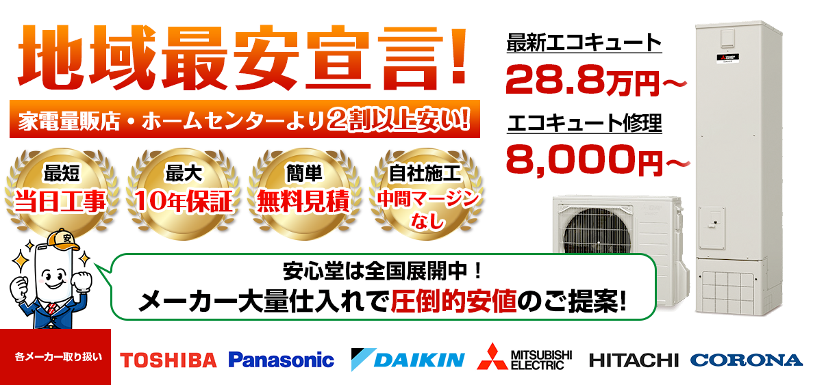 地域最安宣言！家電量販店・ホームセンターより２割以上安い！安心堂は全国展開中！メーカー大量仕入れで圧倒的安値のご提案！