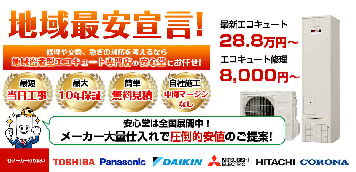 地域最安宣言!家電量販店・ホームセンターより2割以上安い!無料見積もりフォームで簡単見積もり(山形店)