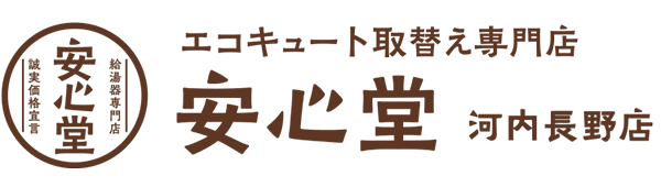 エコキュート取替え専門店安心堂河内長野店