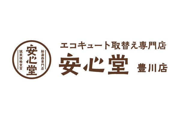 エコキュート取替え専門店安心堂豊川店