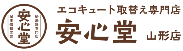 エコキュート取替え専門店安心堂山形店