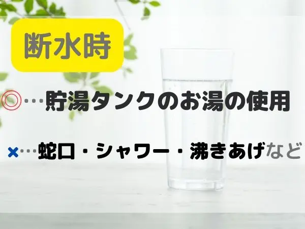 断水時