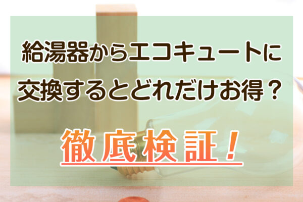 給湯器からエコキュートに交換するとどれだけお得？