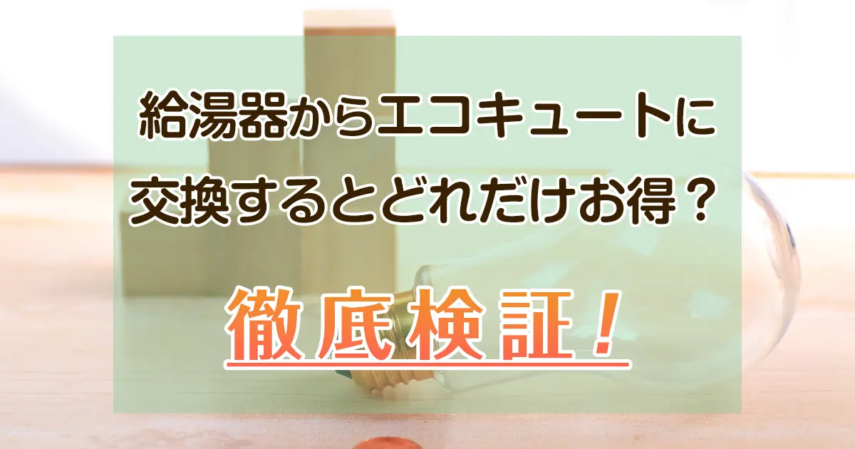 徹底検証！】給湯器からエコキュートに交換するとどれだけお得？ - エコキュート取り換え専門店【安心堂】