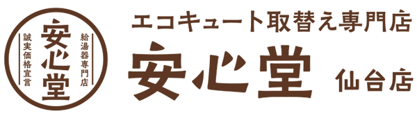 エコキュート取替え専門店安心堂仙台店