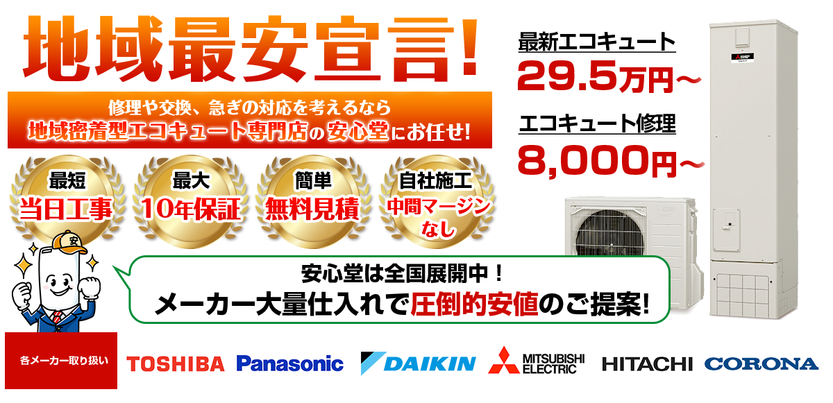 地域最安宣言!家電量販店・ホームセンターより2割以上安い!無料見積もりフォームで簡単見積もり(仙台店)