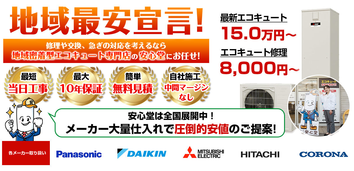地域最安宣言！家電量販店・ホームセンターより２割以上安い！無料見積もりフォームで簡単見積もり（15.0）