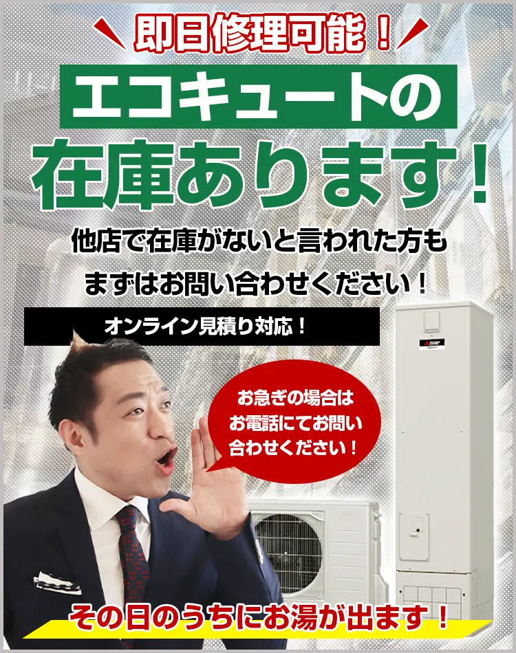 エコキュートの交換、故障修理、取り換え工事なら【安心堂】｜在庫多数！東芝、ダイキン、パナソニック、三菱他、福山市、笠岡市、倉敷市をはじめ全国展開中！