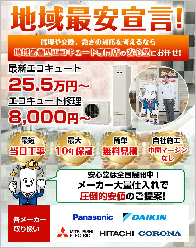 姫路店 - エコキュート取り換え専門店【安心堂】