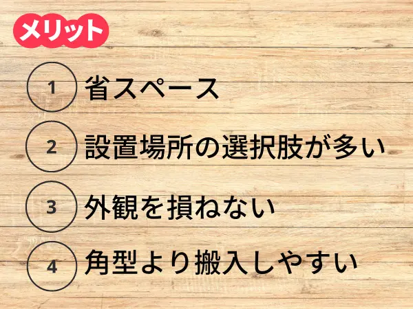 薄型エコキュートのメリット