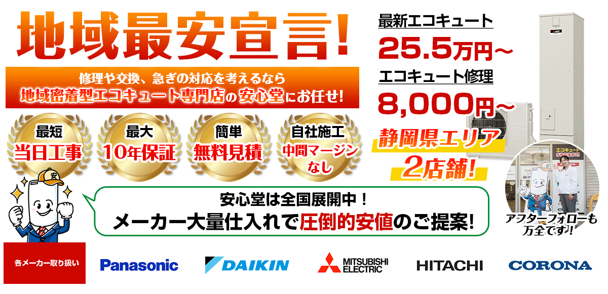 地域最安宣言！家電量販店・ホームセンターより２割以上安い！無料見積もりフォームで簡単見積もり