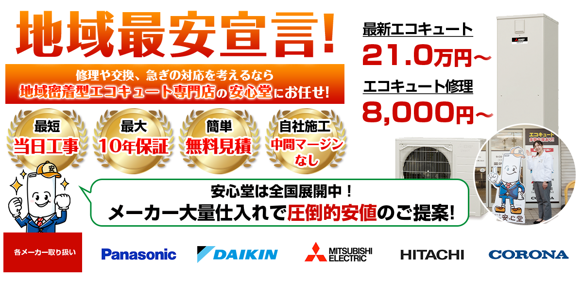 地域最安宣言！家電量販店・ホームセンターより２割以上安い！無料見積もりフォームで簡単見積もり（21.0）
