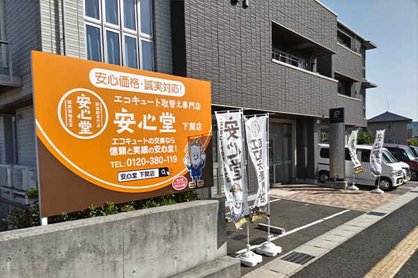 下関店外観