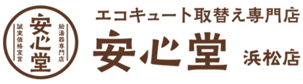 エコキュート取替え専門店安心堂浜松店