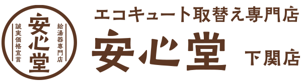 エコキュート取替え専門店安心堂下関店