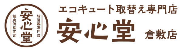 エコキュート取替え専門店安心堂倉敷店
