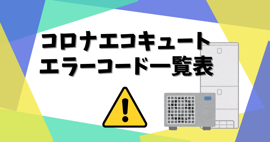 コロナエコキュート：エラーコード一覧表 - エコキュート取り換え専門店【安心堂】