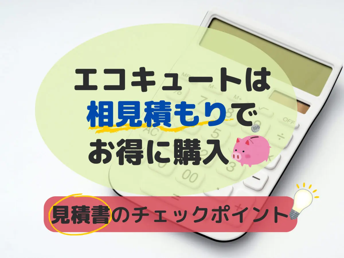 エコキュートは相見積もりでお得に購入〜見積書のチェックポイント〜 - エコキュート取り換え専門店【安心堂】