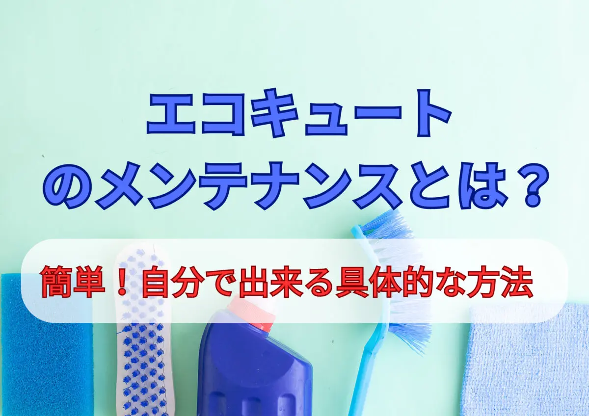 エコキュートのメンテナンスは自分でもできる！やり方をご紹介 - エコキュート取り換え専門店【安心堂】