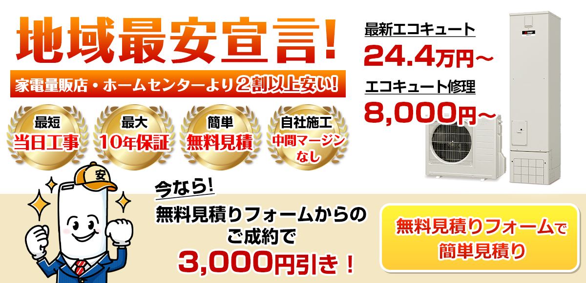 地域最安宣言！家電量販店・ホームセンターより２割以上安い！無料見積もりフォームで簡単見積もり