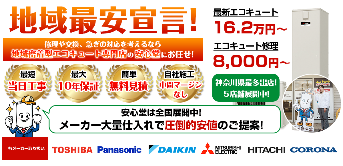 地域最安宣言！家電量販店・ホームセンターより２割以上安い！無料見積もりフォームで簡単見積もり（神奈川県16.2）