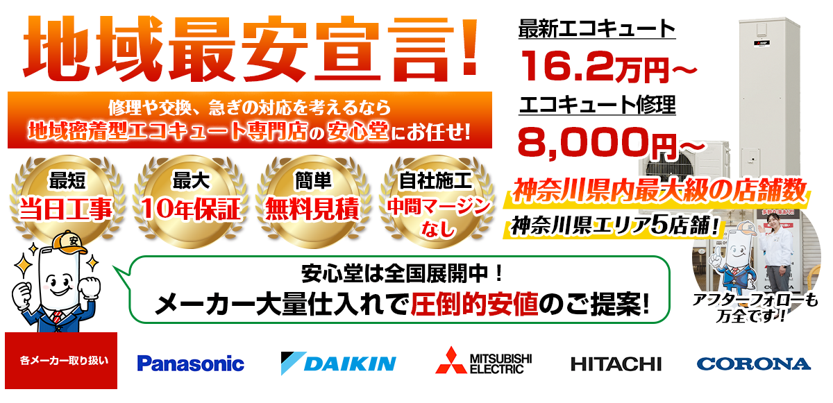 地域最安宣言！家電量販店・ホームセンターより２割以上安い！無料見積もりフォームで簡単見積もり