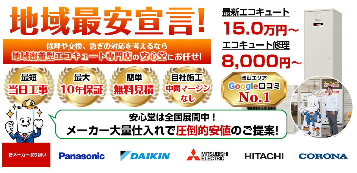 地域最安宣言！家電量販店・ホームセンターより２割以上安い！無料見積もりフォームで簡単見積もり（倉敷店）