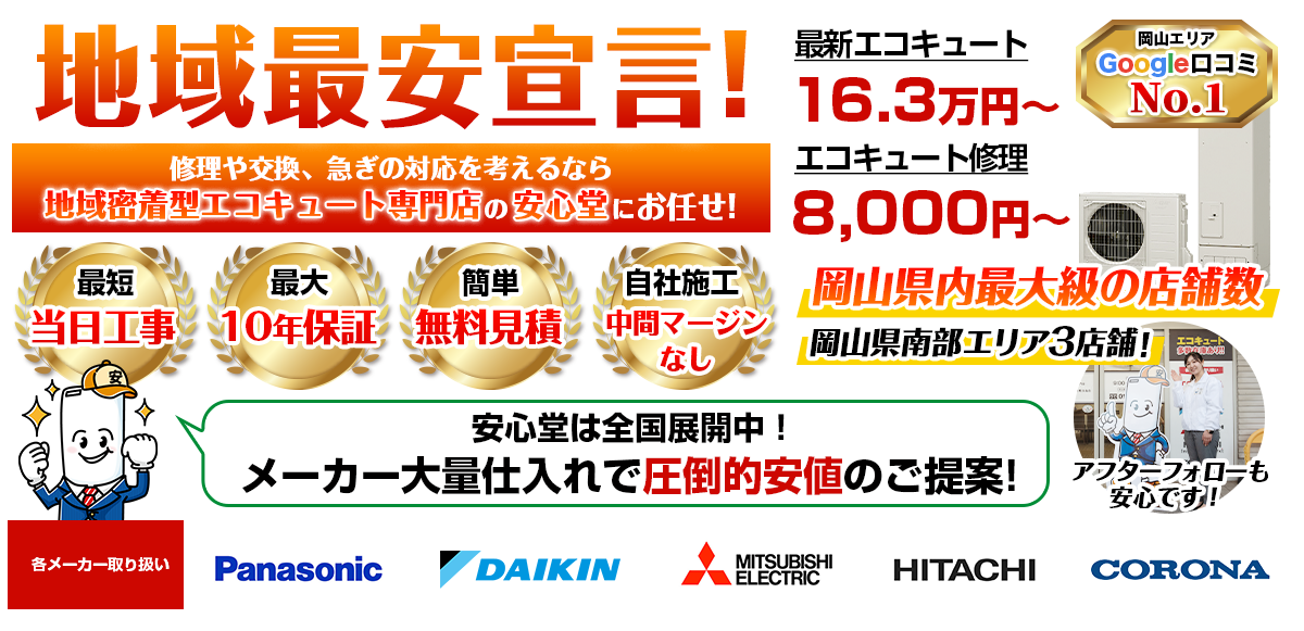 地域最安宣言！家電量販店・ホームセンターより２割以上安い！無料見積もりフォームで簡単見積もり（玉島）