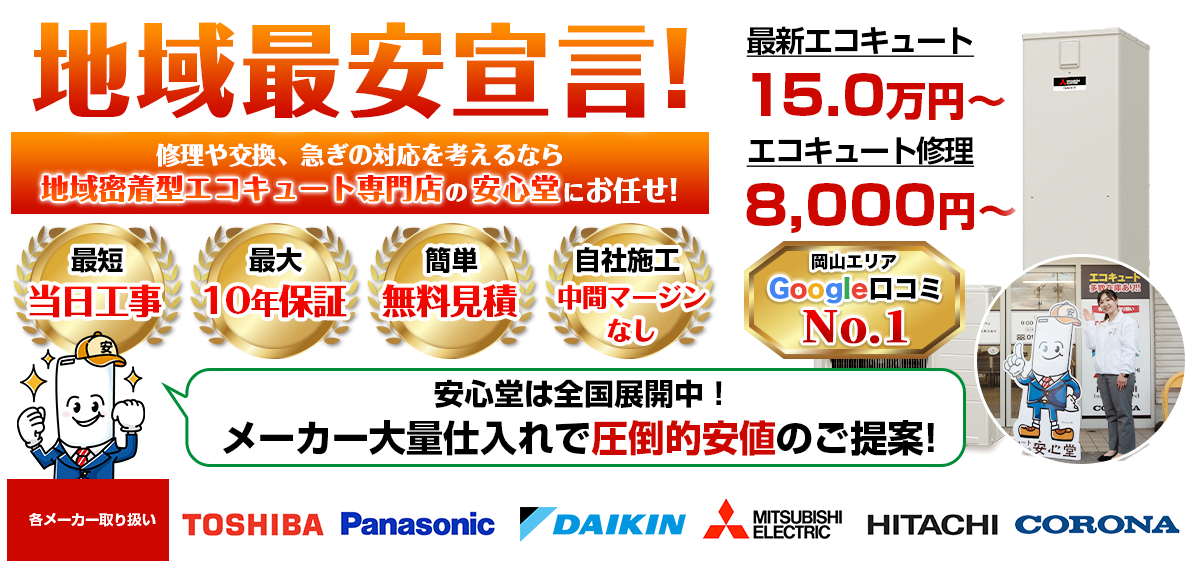 地域最安宣言！家電量販店・ホームセンターより２割以上安い！無料見積もりフォームで簡単見積もり（倉敷店）