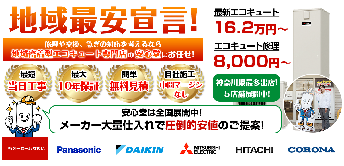 地域最安宣言！家電量販店・ホームセンターより２割以上安い！無料見積もりフォームで簡単見積もり（神奈川県_16.2）