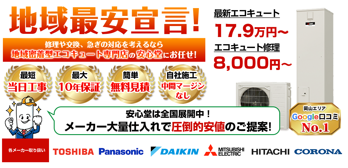 エコキュート 倉敷