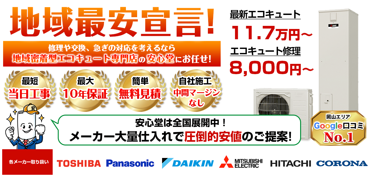 地域最安宣言!家電量販店・ホームセンターより2割以上安い!無料見積もりフォームで簡単見積もり(岡山店)