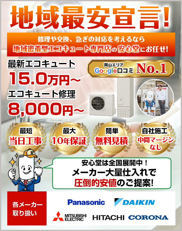 倉敷店 - エコキュート取り換え専門店【安心堂】
